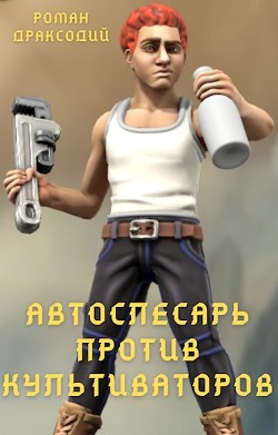 Читать онлайн книгу Автослесарь против культиваторов (СИ) автор Драксодий Роман Книга Автослесарь против культиваторов (СИ)