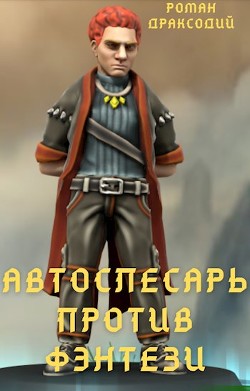 Читать онлайн книгу Автослесарь против фэнтези (СИ) автор Драксодий Роман Книга Автослесарь против фэнтези (СИ)