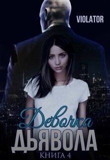 Книга Девочка Дьявола. Без иллюзий. Книга четвертая (СИ)_