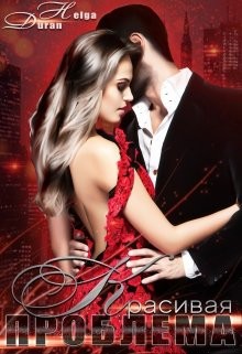 Книга Красивая проблема (СИ)