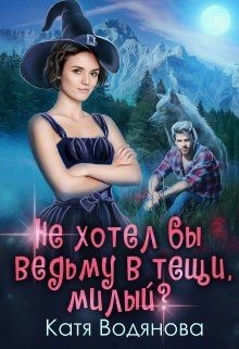 Книга Не хотел бы ведьму в тёщи, милый ? (СИ)