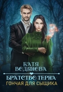 Книга Братство тёрна. Гончая для сыщика (СИ)