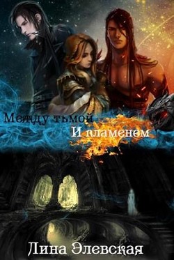 Книга Между тьмой и пламенем. Часть 2 (СИ)