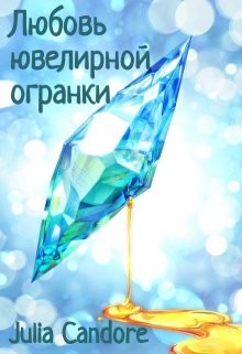 Читать онлайн книгу Любовь ювелирной огранки (СИ) автор Книга Любовь ювелирной огранки (СИ)