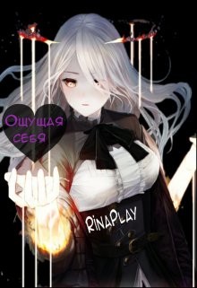 Читать онлайн книгу Ощущая себя (СИ) автор Книга Ощущая себя (СИ)