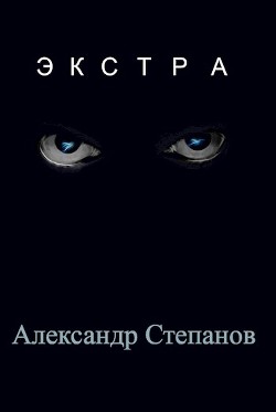 Читать онлайн книгу Экстра (СИ) автор Степанов Александр Владимирович Книга Экстра (СИ)