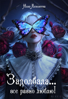 Книга Задолбала... Всё равно люблю! (СИ)
