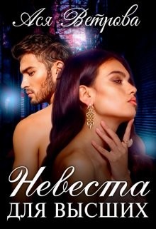 Книга Невеста для высших (СИ)