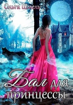 Книга Бал для принцессы (СИ)
