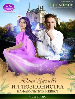 Книга Иллюзионистка на факультете невест (СИ)