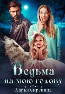 Книга Ведьма на мою голову (СИ)