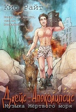 Читать онлайн книгу Музыка Мёртвого Моря (СИ) автор Райт Кио Книга Музыка Мёртвого Моря (СИ)