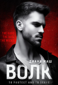 Книга Волк (СИ)