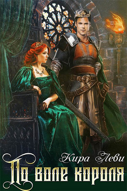 Книга По воле короля (СИ)