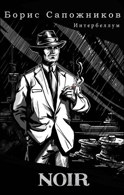 Книга Noir (СИ)