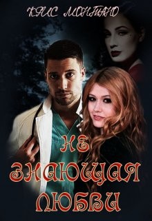 Книга Не Знающая Любви (СИ)