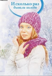 Читать онлайн книгу И сколько раз бывали холода (СИ) автор Хант Тоня Книга И сколько раз бывали холода (СИ)