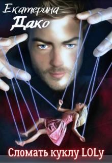 Книга Сломать куклу Lolу (СИ)