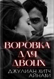 Книга Воровка для двоих (СИ)