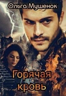 Читать онлайн книгу Горячая Кровь (СИ) автор Мушенок Ольга Книга Горячая Кровь (СИ)