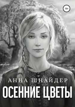 Читать онлайн книгу Осенние цветы (СИ) автор Шнайдер Анна Книга Осенние цветы (СИ)
