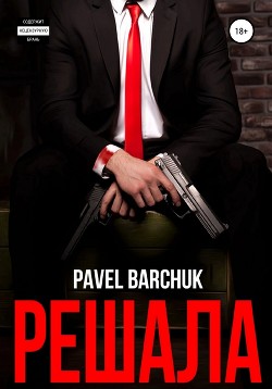 Книга Решала (СИ)