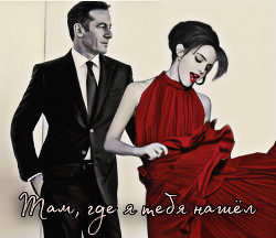 Книга Там, где я тебя нашел (СИ)