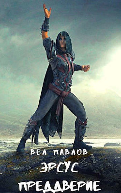 Книга Эрсус. Преддверие (СИ)