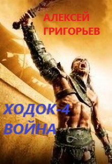 Книга Ходок-4. Война (СИ)