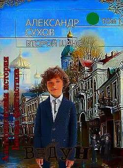 Книга Ведун (СИ)