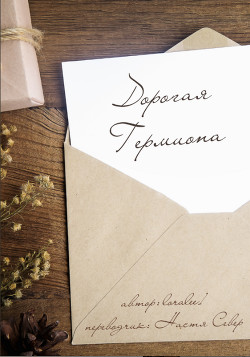 Книга Дорогая Гермиона (ЛП)