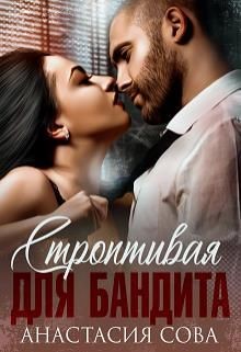 Книга Строптивая для бандита (СИ)