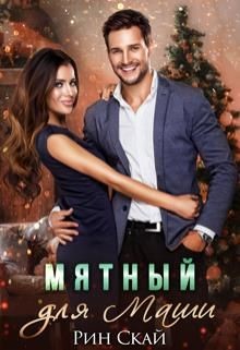Книга Мятный для Маши (СИ)
