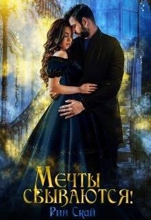 Книга Мечты сбываются! (СИ)