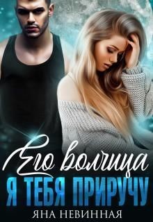 Книга Его волчица. Я тебя приручу (СИ)