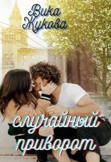 Книга Случайный приворот (СИ)