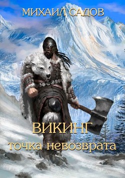 Книга Викинг: Точка невозврата (СИ)