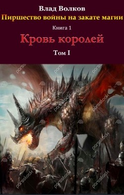 Книга Кровь королей (СИ)