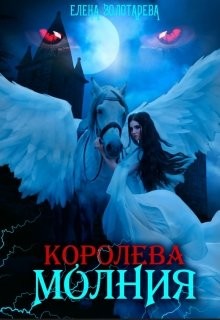 Книга Королева-молния. Собирая сердце. Вампиры (СИ)
