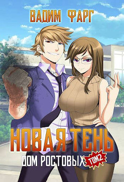 Читать онлайн книгу Новая Тень. Том 2 (СИ) автор Фарг Вадим Книга Новая Тень. Том 2 (СИ)