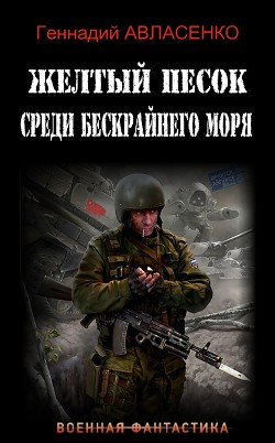 Книга Жёлтый песок среди бескрайнего моря (СИ)