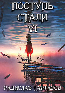 Книга Поступь стали VI (СИ)