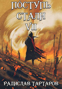 Книга Поступь стали VII (СИ)