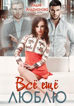 Книга Всё ещё Люблю (СИ)