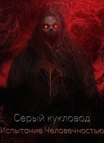Книга Испытание человечностью (СИ)
