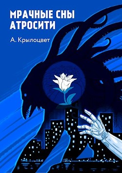 Книга Мрачные сны Атросити (СИ)