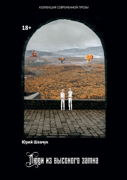 Книга Люди из высокого замка