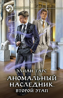 Книга Аномальный наследник. Второй этап