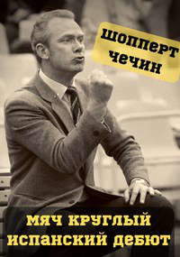 Книга Мяч круглый. Испанский дебют (СИ)