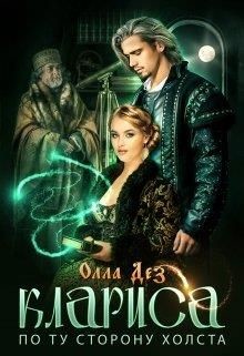 Книга По ту сторону холста (СИ)